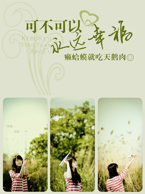 Title details for 可不可以永远幸福 by 癞蛤蟆就吃天鹅肉 - Available